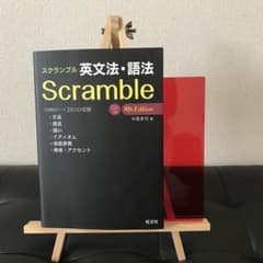 スクランブル英文法・語法のサムネイル