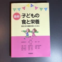 最新子どもの食と栄養―食生活の基礎を築くために―のサムネイル