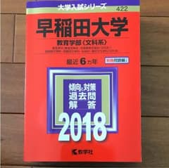赤本 早稲田大学 教育学部 2018のサムネイル