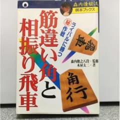筋違い角と相振り飛車 : ライバルに勝つ(秘)作戦/木屋 太二, 森内 俊之のサムネイル