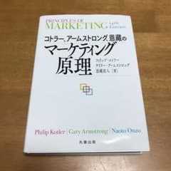 コトラー、アームストロング、恩藏のマーケティング原理のサムネイル