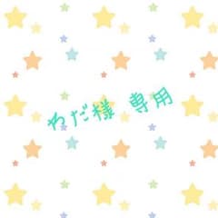 わだ 様 専用 Da-iCE切り抜きのサムネイル