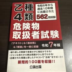 乙種4類危険物取扱者試験 令和7年版のサムネイル