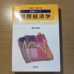 国際経済学 澤田康幸 新世社のサムネイル
