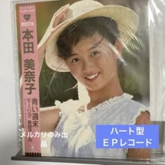 本田美奈子 青い週末 限定版 ハート型EPレコード - メルカリ