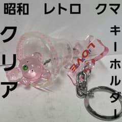 クマ クリア フィギュア キーホルダー 昭和 レトロ レア 昔 当時物