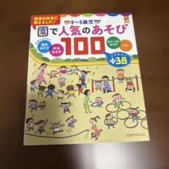 0～5歳児 園で人気のあそび100のサムネイル
