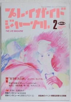 プレイガイドジャーナル 1986年2月号 笑福亭松鶴インタビューのサムネイル