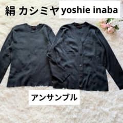 ヨシエ イナバ ニット カーディガン アンサンブル シルク
