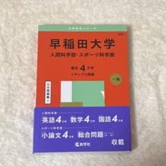 早稲田大学　人間科学部・スポーツ科学部赤本2025 書き込みなし/未使用のサムネイル