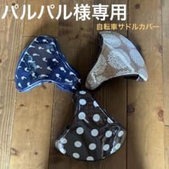 パルパル★自転車サドルカバーhandmade パルパル様専用☆自転車サドルカバーhandmade - メルカリ