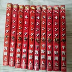 ヘルシング 全巻セットのサムネイル