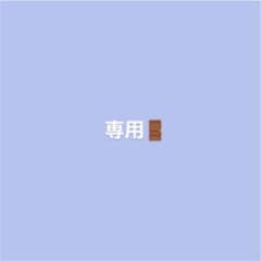 sa❤︎SALE‼️様 専用のサムネイル