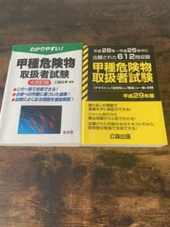 わかりやすい!甲種危険物取扱者試験のサムネイル