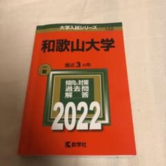 和歌山大学赤本2022年のサムネイル
