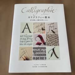【美品】Calligraphie カリグラフィー教本のサムネイル