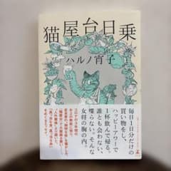 猫屋台日乗