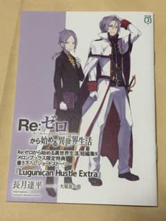 Re:ゼロから始める異世界生活 短編集9 メロンブックス特典 リゼロ SS
