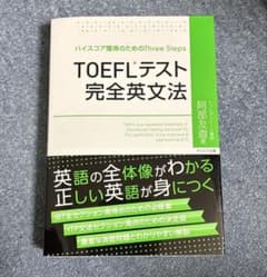 TOEFLテスト　完全英文法　阿部友直のサムネイル