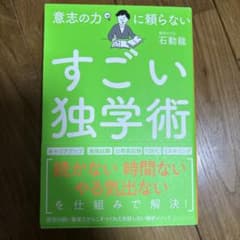 意志の力に頼らない すごい独学術のサムネイル