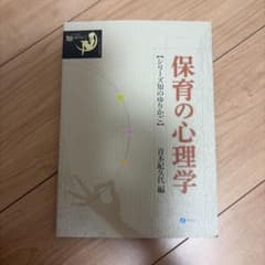 保育の心理学 シリーズ知のゆりかご 青木紀久代編のサムネイル