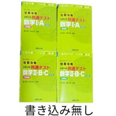 短期攻略　数学　基礎編　実践編　４冊セットのサムネイル