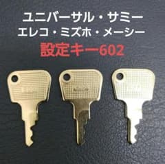 602 設定キー　120本セット　ユニバーサル　サミー 設定キー 602 3本セット 純正キーユニバーサル系 サミー系 - メルカリ