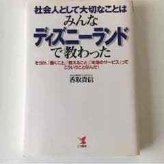 社会人として大切なことはみんなデイズニーランドで教わったのサムネイル