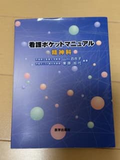 看護ポケットマニュアル 精神科のサムネイル