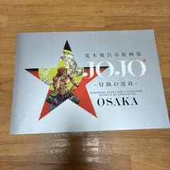 黄*虎様 荒木飛呂彦原画展 JOJO 冒険の波紋 大阪 公式図録のサムネイル