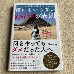 シリウス意識が教えてくれる、何にもいらないKarmaの法則のサムネイル