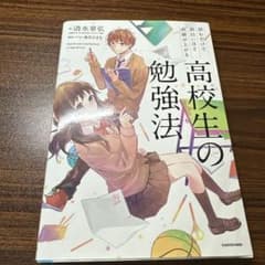 読むだけで面白いほど成績が上がる 高校生の勉強法のサムネイル