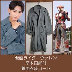 仮面ライダーヴァレン　辛木田絆斗　着用　コート 仮面ライダーヴァレン辛木田絆斗本編着用衣装コート - メルカリ
