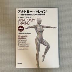 アナトミー・トレイン : 徒手運動療法のための筋膜経線のサムネイル