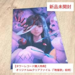 tuki.「15」【タワレコ特典】オリジナルA4クリアファイル（「晩餐歌