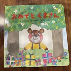 おめでと　くまさんのサムネイル