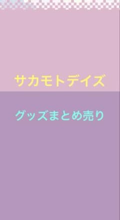 サカモトデイズ　はぐキャラ　フィギュア　ぬいぐるみ　色紙　特典　付録