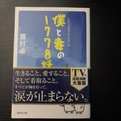僕と妻の1778話 眉村卓 集英社文庫のサムネイル