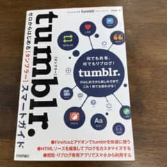 ゼロからはじめるtumblr.スマートガイドのサムネイル