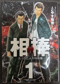 相棒 たった二人の特命係 1巻 こやす珠世のサムネイル