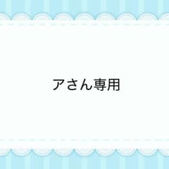 アさん専用 - メルカリ