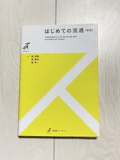 はじめての流通〔新版〕のサムネイル