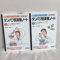 タンパク質実験ノート 上下セットのサムネイル