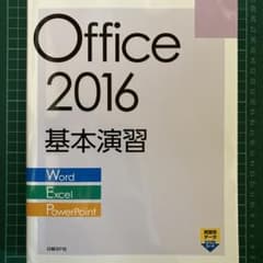 Office 2016基本演習[Word/Excel/PowerPoint]のサムネイル