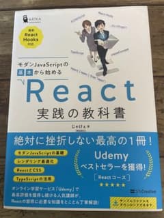 モダンJavaScriptの基本から始める React実践の教科書のサムネイル