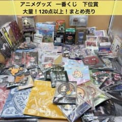 アニメグッズ まとめ売り 100サイズ 約300点 一番くじグッズ少なめ アニメグッズ 一番くじ 下位賞など 大量 まとめ売り 120点以上 ピンズ・ピンバッジ・缶バッジ