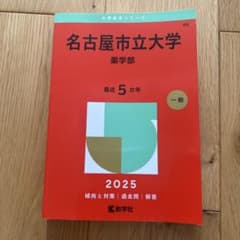 名古屋市立大学 薬学部 2025 赤本のサムネイル