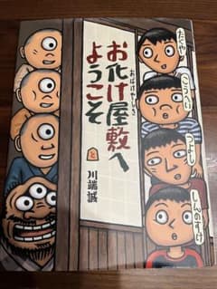 お化け屋敷へようこそ B6版 川端誠のサムネイル