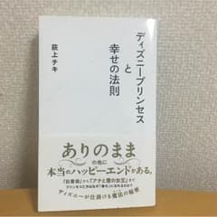 ディズニープリンセスと幸せの法則のサムネイル