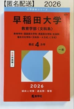 2026年版 早稲田大学 教育学部 文科系 赤本 最近4ヵ年 過去問 教学